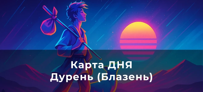 Карта дня – Таро Дурень (Блазень)