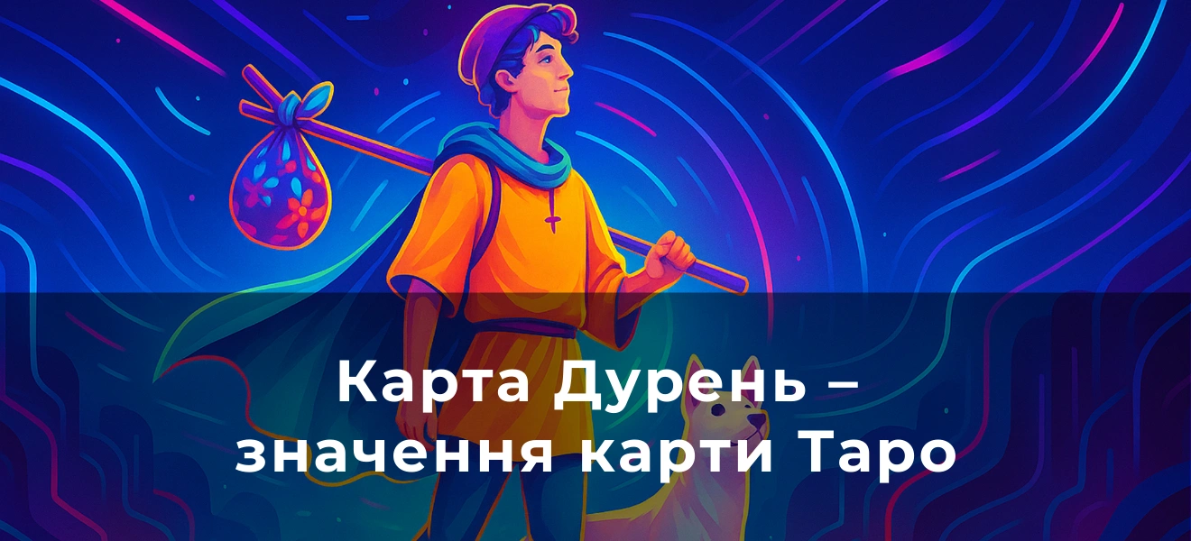 Карта Таро Дурень
