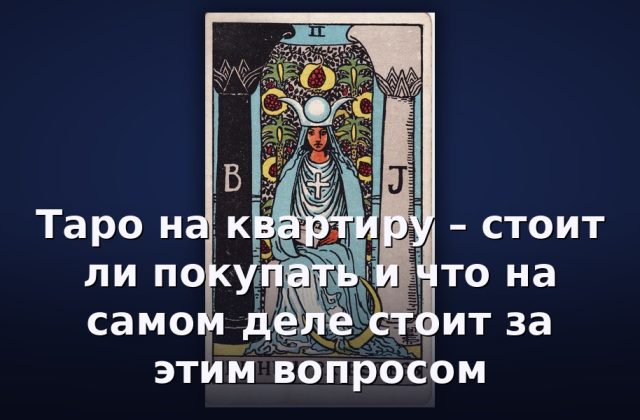 Таро на квартиру – стоит ли покупать и что на самом деле стоит за этим вопросом