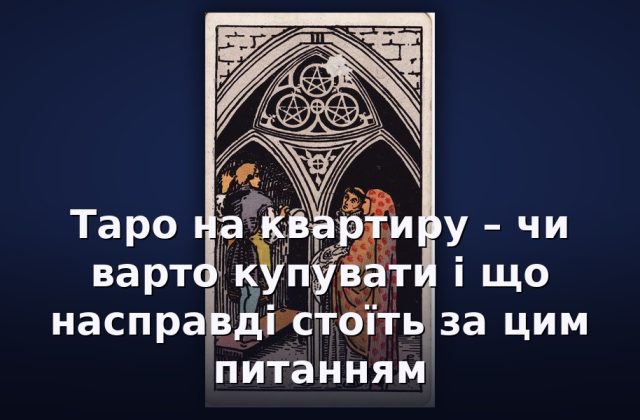 Таро на квартиру – чи варто купувати і що насправді стоїть за цим питанням