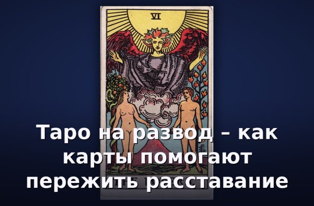 Таро на развод – как карты помогают пережить расставание
