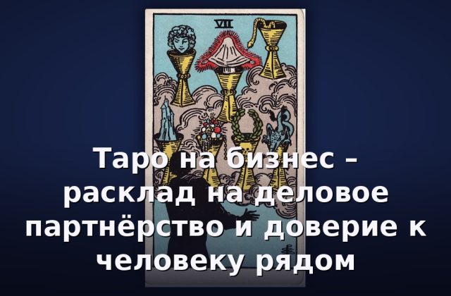 Таро на бизнес – расклад на деловое партнёрство и доверие к человеку рядом