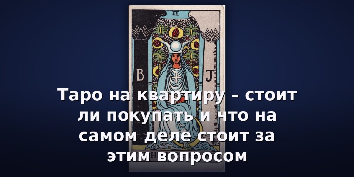 Таро на квартиру – стоит ли покупать и что на самом деле стоит за этим вопросом