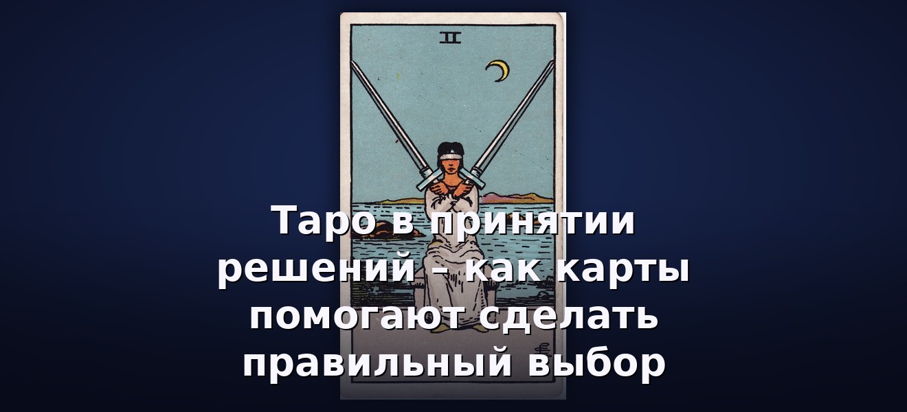 Таро в принятии решений – как карты помогают сделать правильный выбор