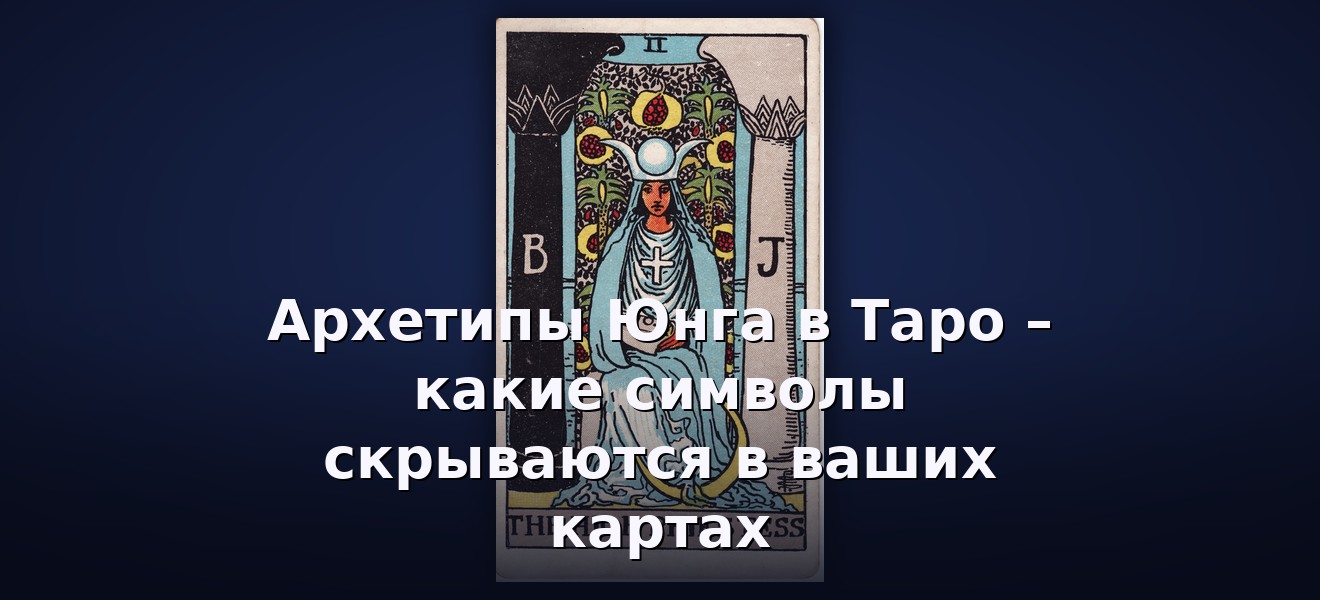 Архетипы Юнга в Таро – какие символы скрываются в ваших картах