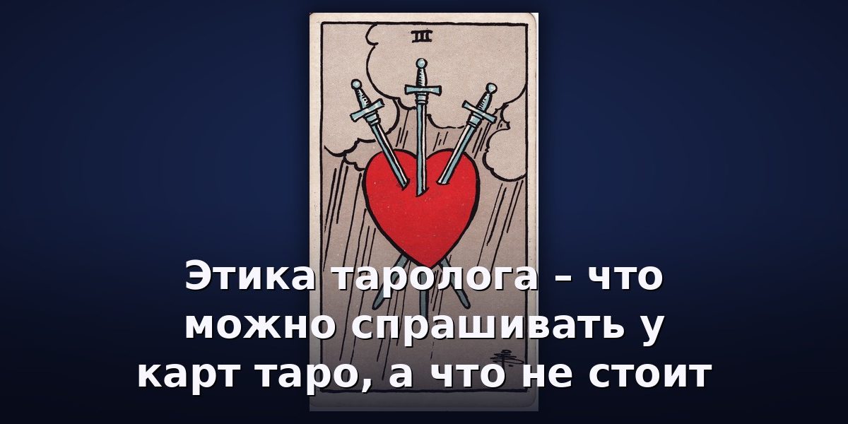 Этика таролога – что можно спрашивать у карт таро, а что не стоит