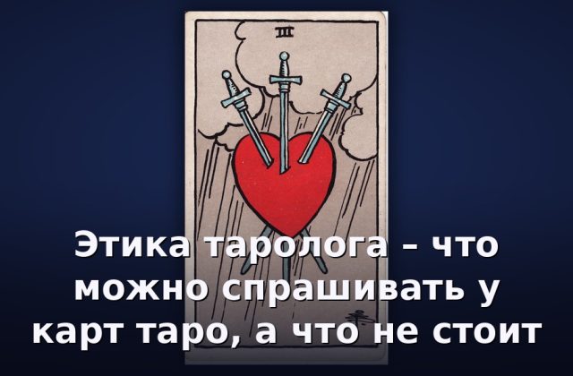 Этика таролога – что можно спрашивать у карт таро, а что не стоит