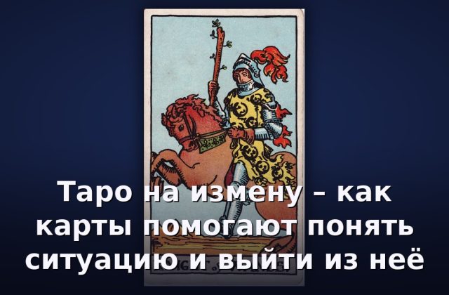 Таро на измену – как карты помогают понять ситуацию и выйти из неё