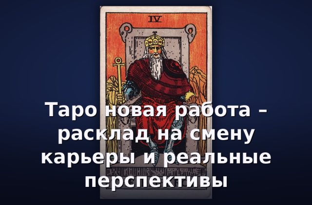 Таро новая работа – расклад на смену карьеры и реальные перспективы