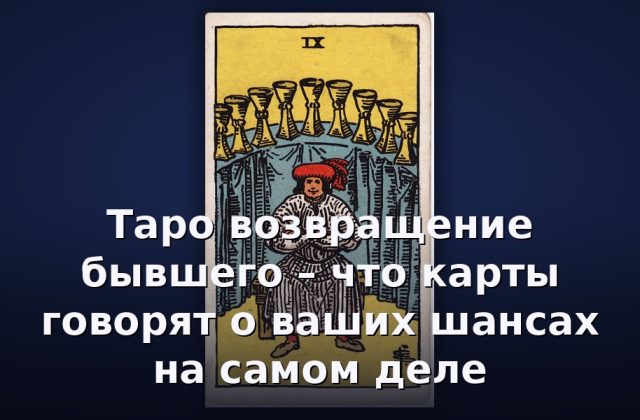 Таро возвращение бывшего – что карты говорят о ваших шансах на самом деле
