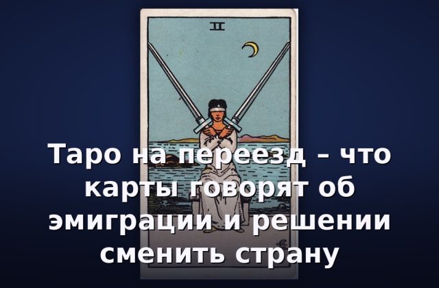 Таро на переезд – что карты говорят об эмиграции и решении сменить страну