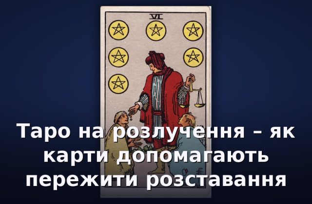 Таро на розлучення – як карти допомагають пережити розставання