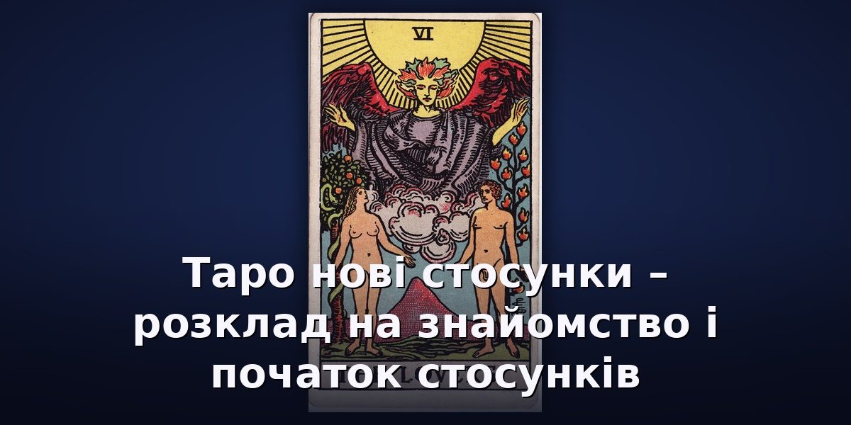 Таро нові стосунки – розклад на знайомство і початок стосунків