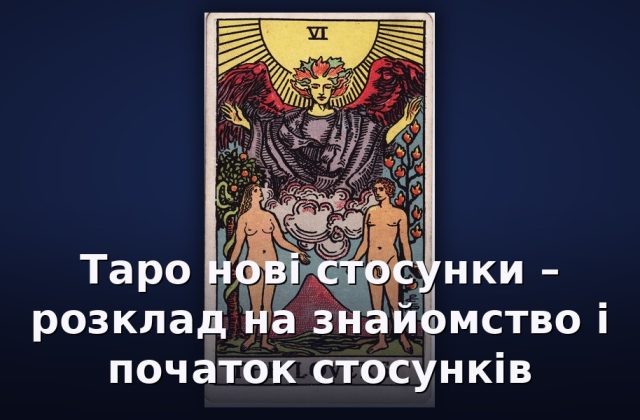 Таро нові стосунки – розклад на знайомство і початок стосунків