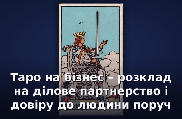 Таро на бізнес – розклад на ділове партнерство і довіру до людини поруч