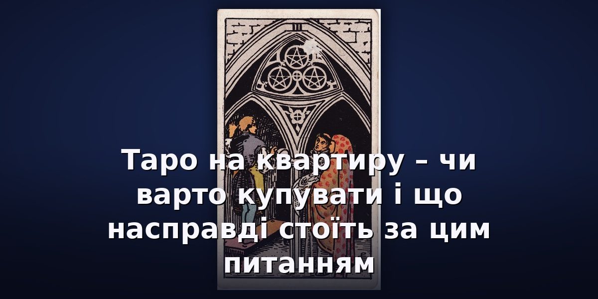 Таро на квартиру – чи варто купувати і що насправді стоїть за цим питанням