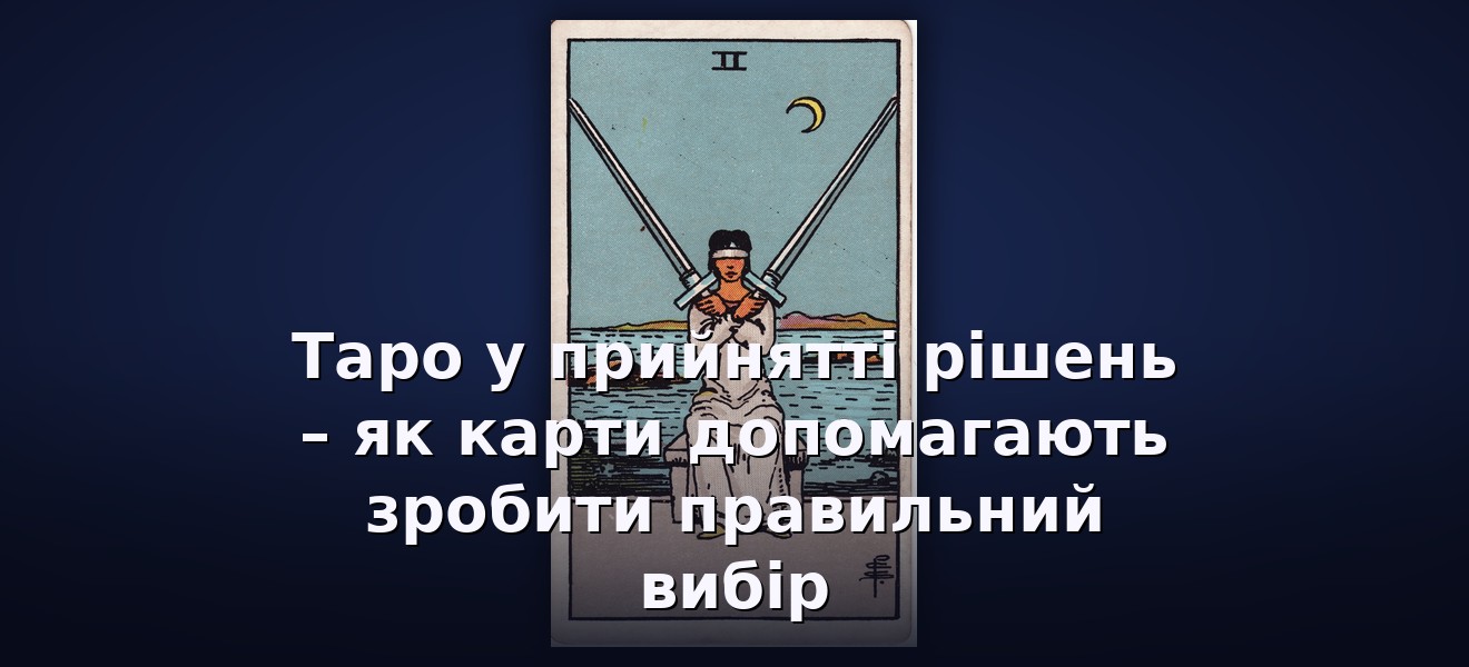 Таро у прийнятті рішень – як карти допомагають зробити правильний вибір