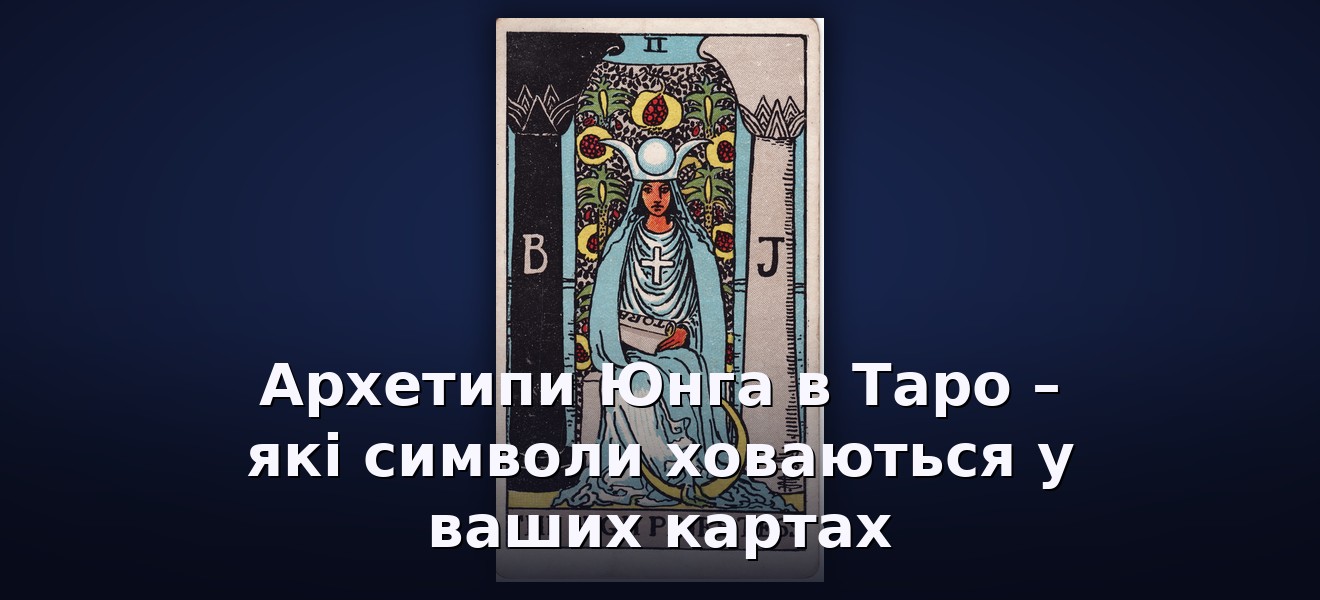 Архетипи Юнга в Таро – які символи ховаються у ваших картах