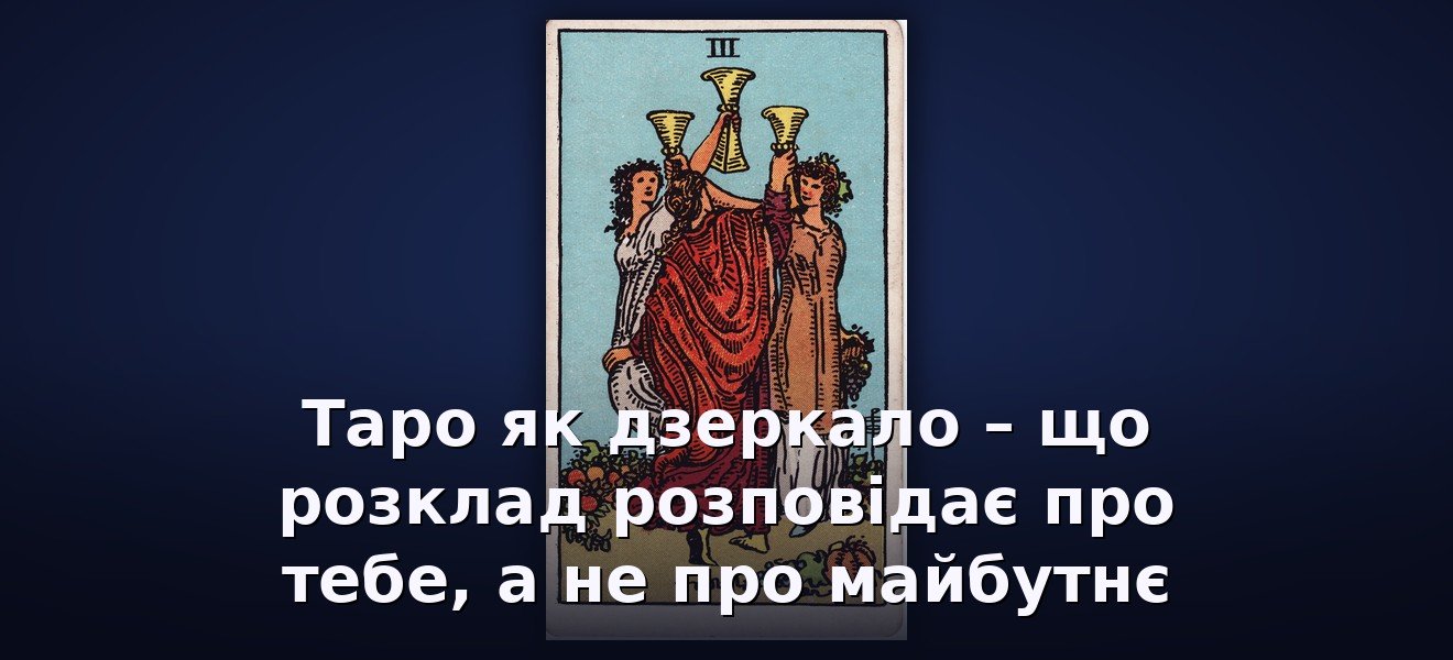 Таро як дзеркало – що розклад розповідає про тебе, а не про майбутнє