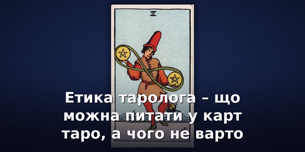Етика таролога – що можна питати у карт таро, а чого не варто