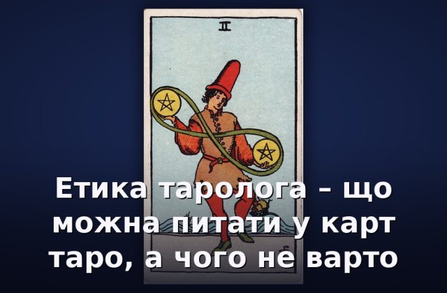 Етика таролога – що можна питати у карт таро, а чого не варто