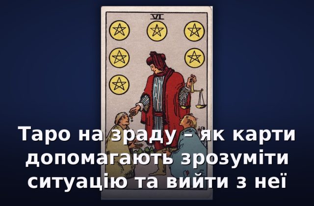 Таро на зраду – як карти допомагають зрозуміти ситуацію та вийти з неї
