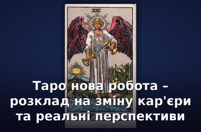 Таро нова робота – розклад на зміну кар'єри та реальні перспективи