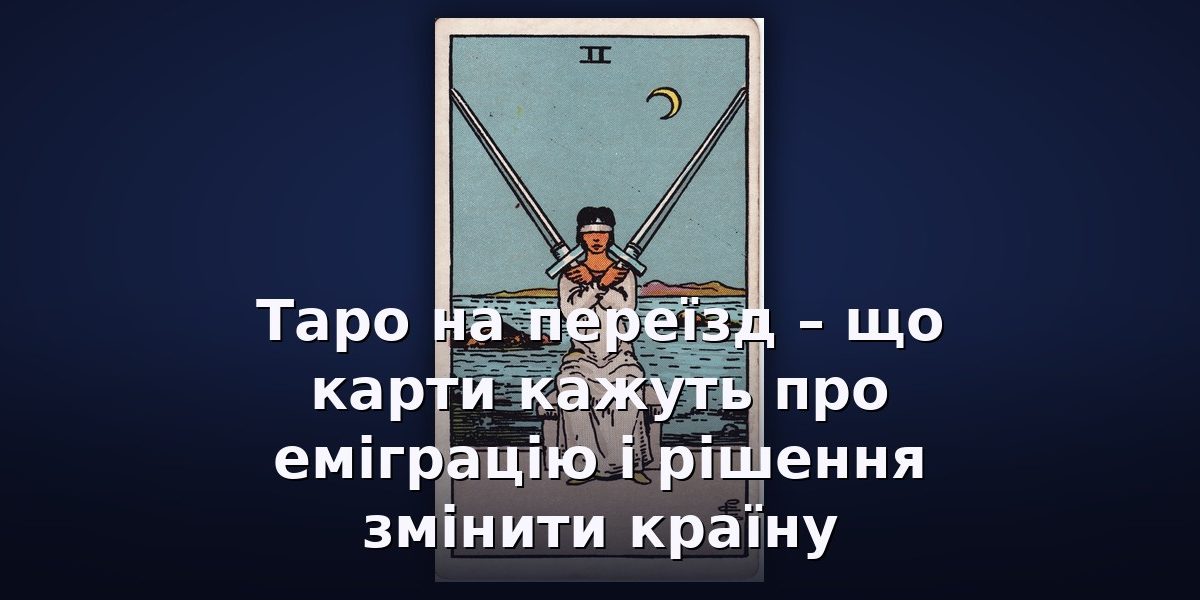Таро на переїзд – що карти кажуть про еміграцію і рішення змінити країну
