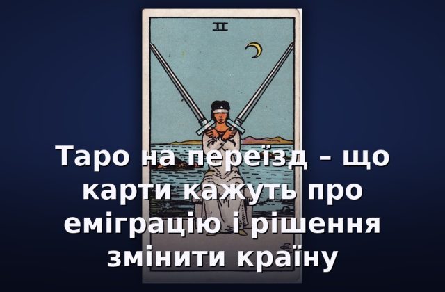 Таро на переїзд – що карти кажуть про еміграцію і рішення змінити країну