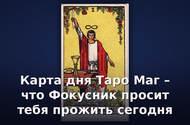 Карта дня Таро Маг – что Фокусник просит тебя прожить сегодня