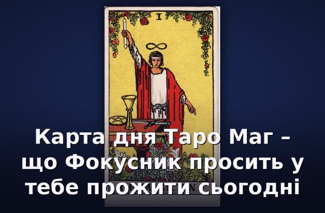 Карта дня Таро Маг – що Фокусник просить у тебе прожити сьогодні